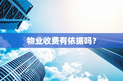 物业收费有依据吗？