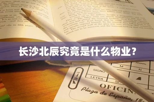 长沙北辰究竟是什么物业？