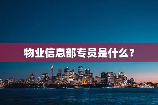 物业信息部专员是什么？