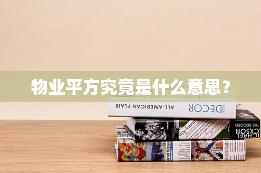 物业平方究竟是什么意思？