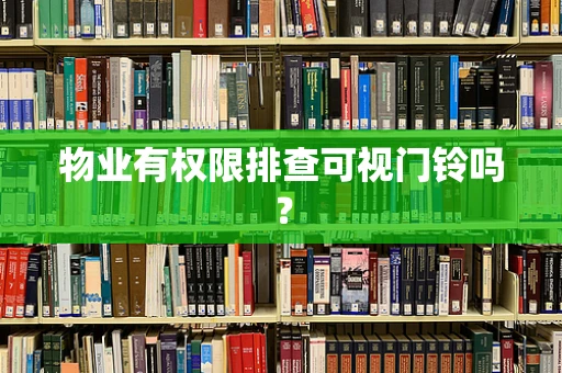 物业有权限排查可视门铃吗？