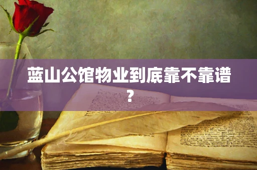 蓝山公馆物业到底靠不靠谱？