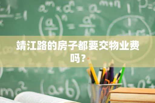 靖江路的房子都要交物业费吗？