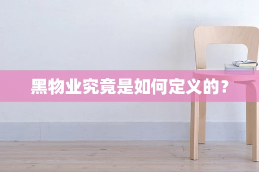 黑物业究竟是如何定义的？
