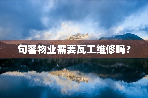 句容物业需要瓦工维修吗？