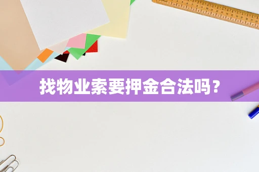 找物业索要押金合法吗？