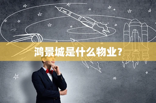 鸿景城是什么物业？