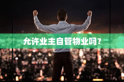 允许业主自管物业吗？