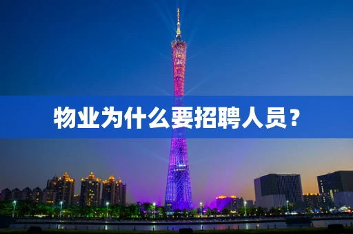 物业为什么要招聘人员？