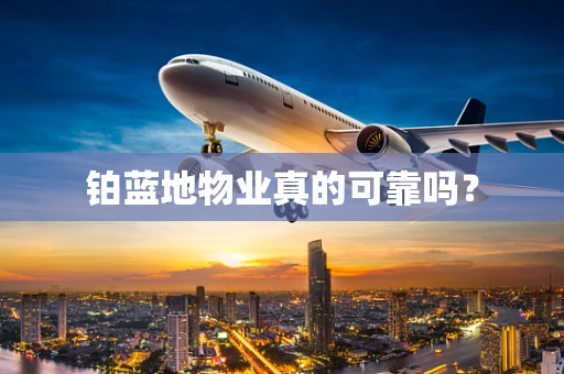 铂蓝地物业真的可靠吗？