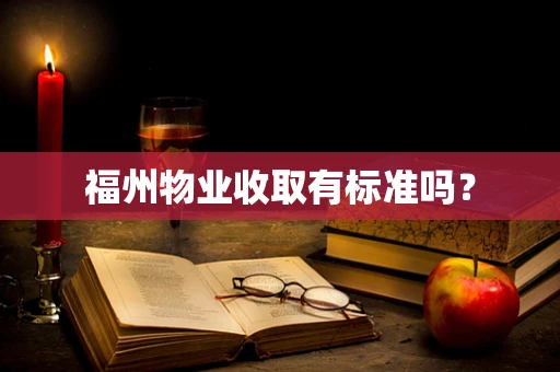 福州物业收取有标准吗？