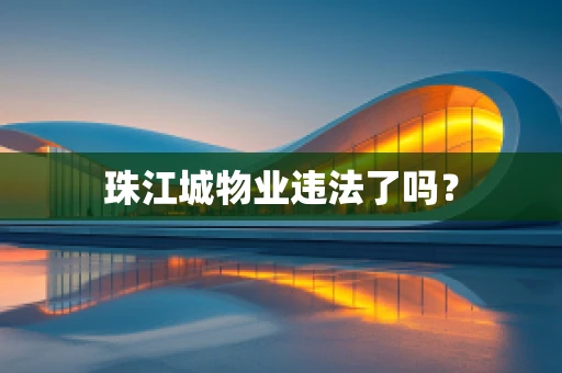 珠江城物业违法了吗？