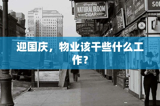迎国庆，物业该干些什么工作？