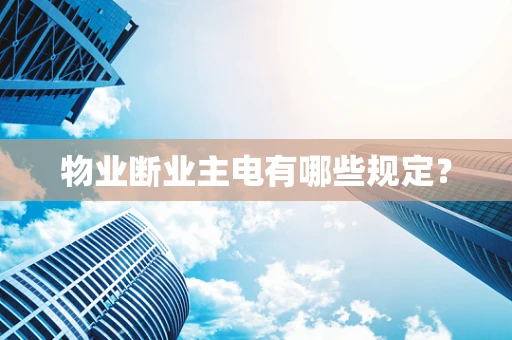 物业断业主电有哪些规定？