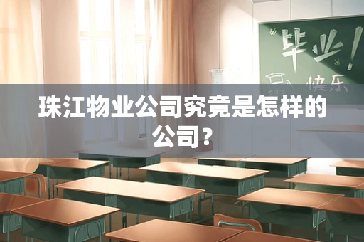 珠江物业公司究竟是怎样的公司？