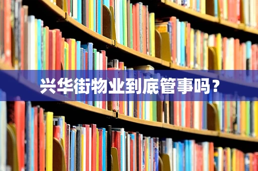 兴华街物业到底管事吗？