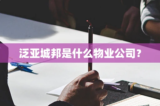 泛亚城邦是什么物业公司？