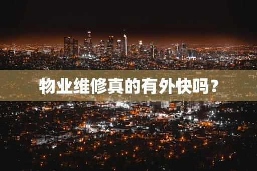 物业维修真的有外快吗？