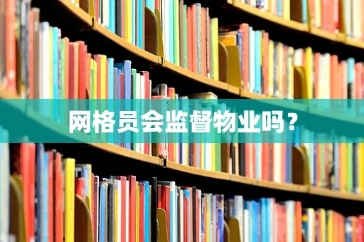 网格员会监督物业吗？