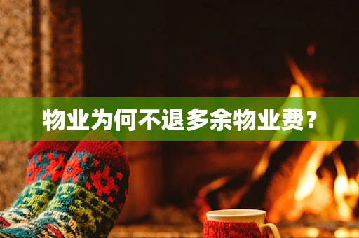 物业为何不退多余物业费？