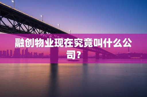 融创物业现在究竟叫什么公司？