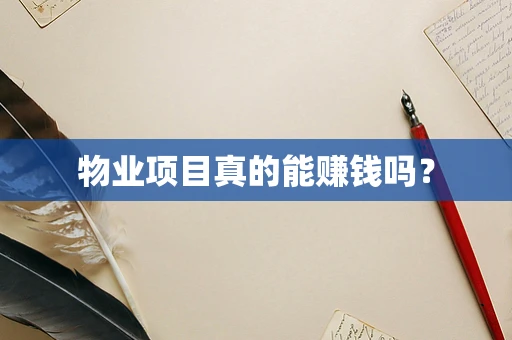 物业项目真的能赚钱吗？