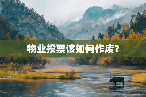 物业投票该如何作废？