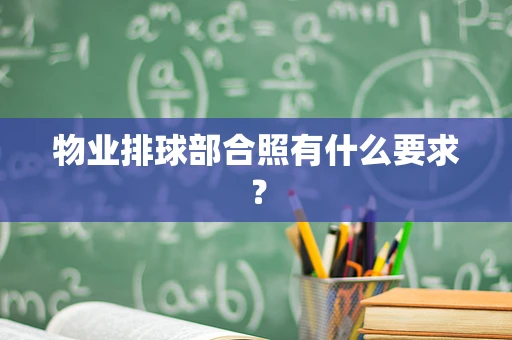 物业排球部合照有什么要求？