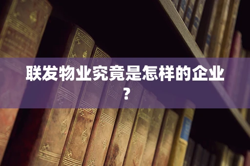 联发物业究竟是怎样的企业？