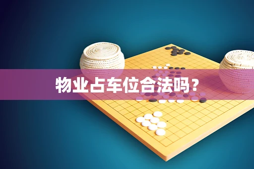 物业占车位合法吗？