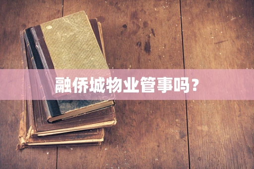 融侨城物业管事吗？