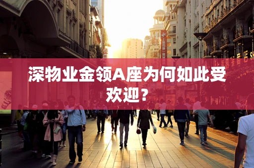 深物业金领A座为何如此受欢迎？
