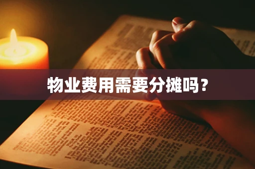 物业费用需要分摊吗？