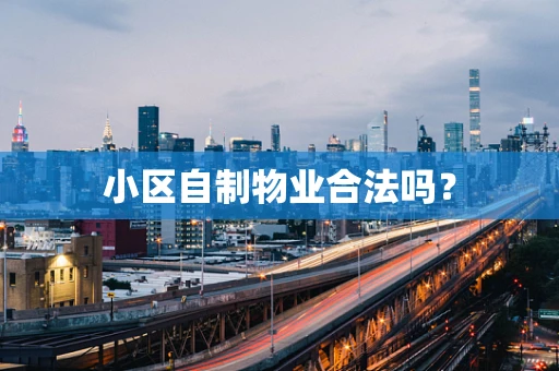 小区自制物业合法吗？