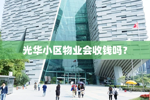 光华小区物业会收钱吗？