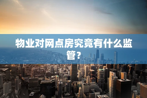 物业对网点房究竟有什么监管？