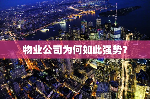 物业公司为何如此强势？
