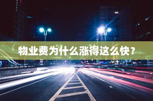 物业费为什么涨得这么快？