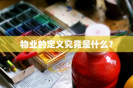 物业的定义究竟是什么？