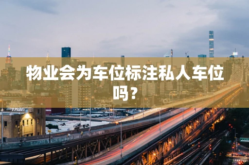 物业会为车位标注私人车位吗？