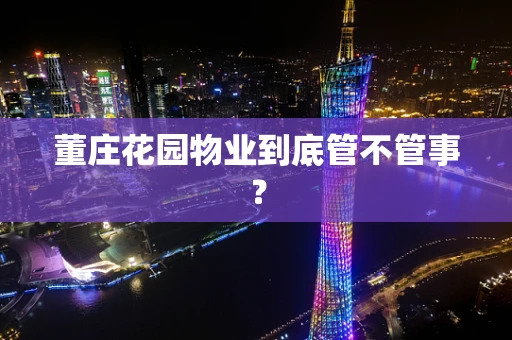 董庄花园物业到底管不管事？