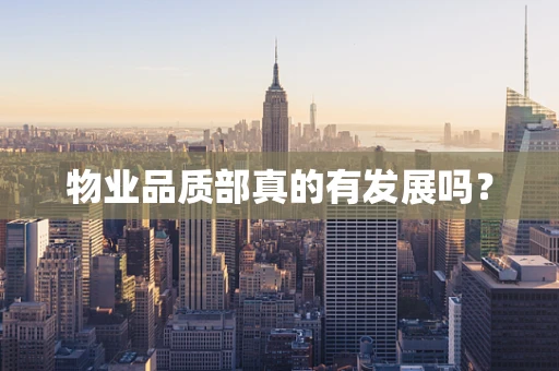 物业品质部真的有发展吗？