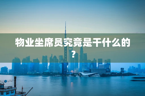 物业坐席员究竟是干什么的？