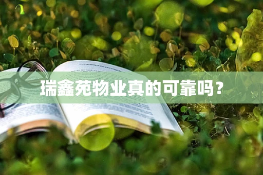 瑞鑫苑物业真的可靠吗？