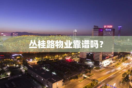 丛桂路物业靠谱吗？