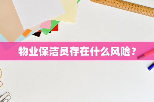 物业保洁员存在什么风险？