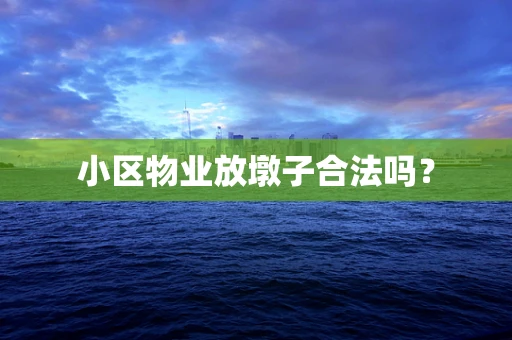 小区物业放墩子合法吗？