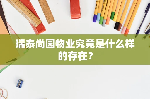 瑞泰尚园物业究竟是什么样的存在？
