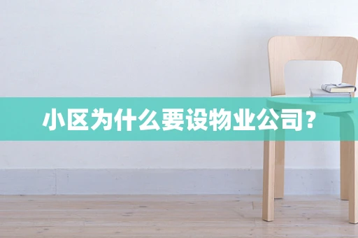 小区为什么要设物业公司？