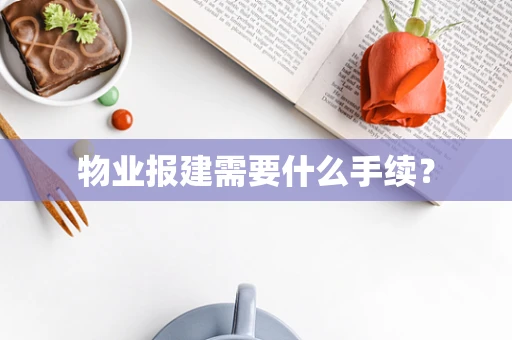 物业报建需要什么手续？